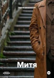 Скачать Митя бесплатно
