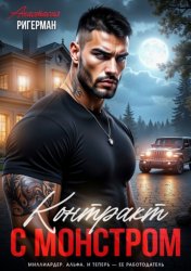 Скачать Контракт с монстром бесплатно