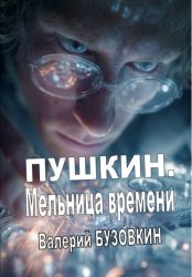Скачать ПУШКИН. Мельница времени бесплатно