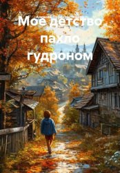 Скачать Мое детство пахло гудроном бесплатно