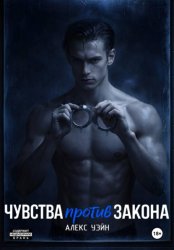 Скачать Чувства против закона бесплатно