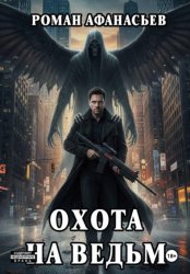 Скачать Охота на ведьм бесплатно