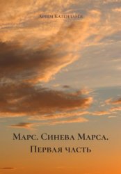 Скачать Марс. Синева Марса. Первая часть бесплатно
