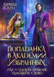Скачать Попаданка в Академию Избранных, или О наглом драконе замолвите слово бесплатно