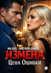 Скачать Измена Цена Ошибки бесплатно