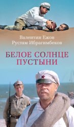 Скачать Белое солнце пустыни бесплатно