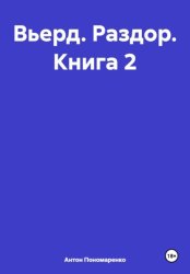 Скачать Вьерд. Раздор. Книга 2 бесплатно