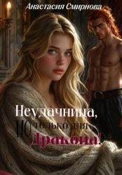 Скачать Неудачница, но только для дракона! бесплатно