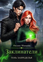Скачать Заклинатели. Тень Запределья бесплатно