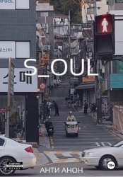 Скачать S_oul бесплатно