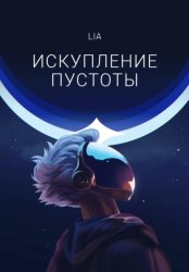 Скачать Искупление Пустоты бесплатно