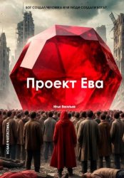 Скачать Проект Ева бесплатно
