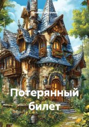 Скачать Потерянный билет бесплатно