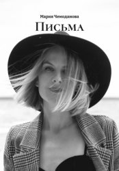 Скачать Письма бесплатно