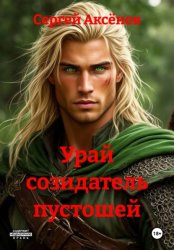 Скачать Урай созидатель пустошей бесплатно