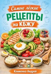 Скачать Самые легкие рецепты на кбжу бесплатно
