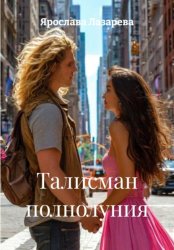 Скачать Талисман полнолуния бесплатно