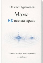 Скачать Мама не всегда права. О любви матери и боли ребёнка - и наоборот бесплатно