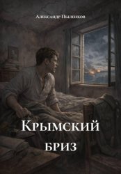 Скачать Крымский бриз бесплатно