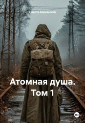 Скачать СТАЛКЕР Атомная душа. Том 1 бесплатно