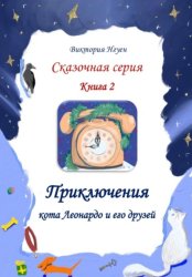 Скачать Приключения кота Леонардо и его друзей. Серия сказок. Книга 2 бесплатно