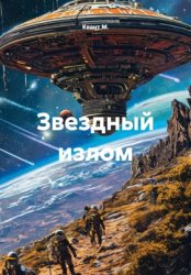 Скачать Звездный излом бесплатно