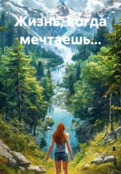 Скачать Жизнь, когда мечтаешь... бесплатно