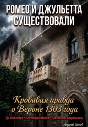Скачать Ромео и Джульетта существовали. Кровавая правда о Вероне 1303 года бесплатно