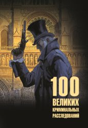 Скачать 100 великих криминальных расследований бесплатно