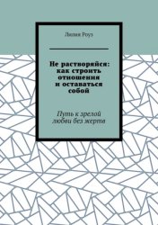 Скачать Не растворяйся: как строить отношения и оставаться собой. Путь к зрелой любви без жертв бесплатно