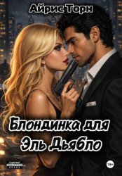 Скачать Блондинка для Эль Дьябло бесплатно