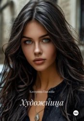 Скачать Художница бесплатно