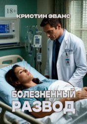 Скачать Болезненный развод бесплатно
