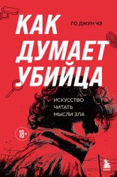 Скачать Как думает убийца. Искусство читать мысли зла бесплатно