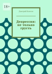 Скачать Депрессия: не только грусть бесплатно