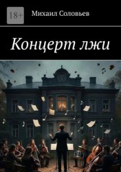 Скачать Концерт лжи бесплатно