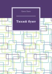 Скачать Тихий бунт бесплатно