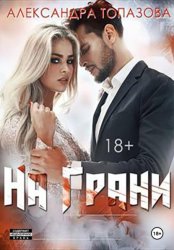 Скачать На грани бесплатно