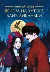 Скачать Вечера на хуторе близ Диканьки бесплатно