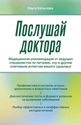 Скачать Послушай доктора. Медицинские рекомендации от ведущих специалистов по питанию, сну и другим ключевым аспектам вашего здоровья бесплатно