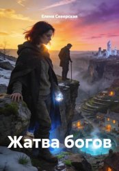 Скачать Жатва богов бесплатно
