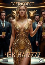 Скачать Чек на 7777 бесплатно
