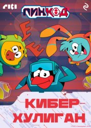 Скачать Смешарики. ПинКод 2.0. Киберхулиган бесплатно
