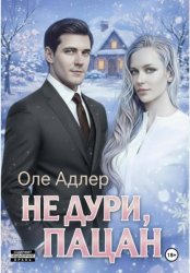 Скачать Не дури, пацан бесплатно