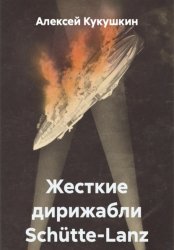 Скачать Жесткие дирижабли Schütte-Lanz бесплатно