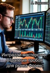 Скачать Интрадэй-мастерство. Стратегия пробоя для рынка Форекс бесплатно