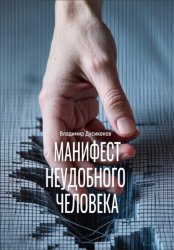 Скачать Манифест неудобного человека бесплатно