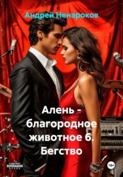 Скачать Алень - благородное животное 6. Бегство бесплатно