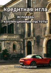 Скачать Кредитная игла. Исповедь коллекционера пустоты бесплатно