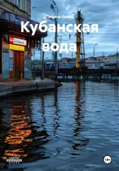 Скачать Кубанская вода бесплатно
